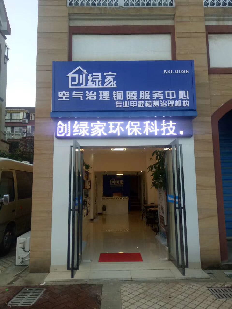 熱烈祝賀創(chuàng)綠家空氣治理銅陵服務(wù)中心新落成！