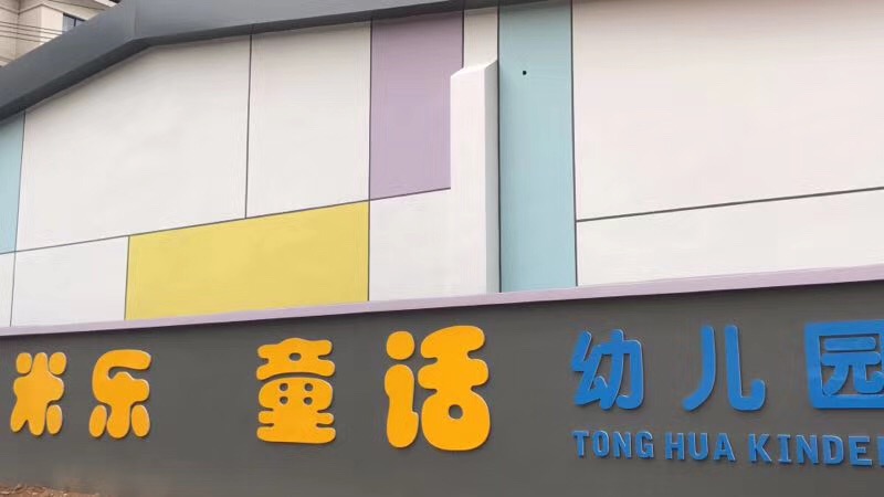 臨安米樂童話幼兒園室內(nèi)空氣治理 臨安米樂童話幼兒園室內(nèi)空氣治理