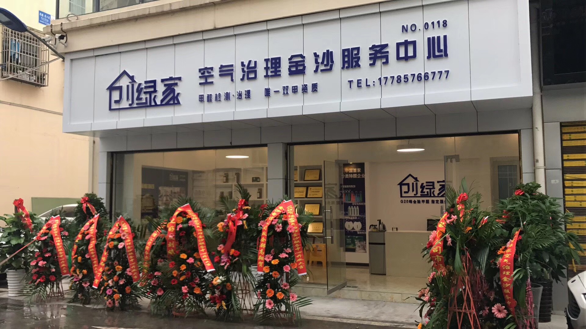 熱烈祝賀創(chuàng)綠家空氣治理金沙服務中心新落成！