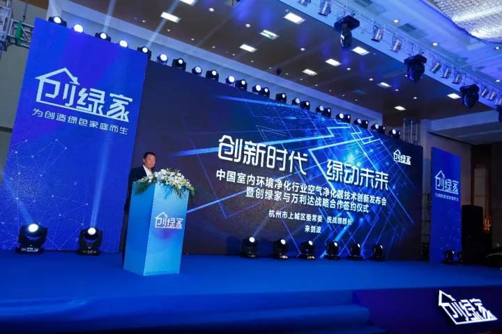 中國室內(nèi)環(huán)境凈化行業(yè)空氣凈化器創(chuàng)新技術(shù)發(fā)布會暨創(chuàng)綠家與萬利達戰(zhàn)略合作簽約儀式圓滿落幕！
