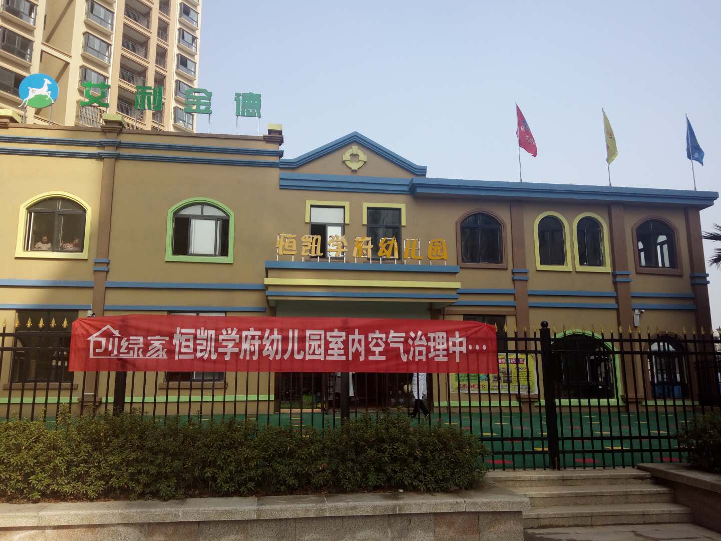 北京艾利金德恒凱學(xué)府幼兒園室內(nèi)空氣治理 北京艾利金德恒凱學(xué)府幼兒園室內(nèi)空氣治理