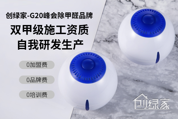 開除甲醛店必須注意的事項，準備加盟除甲醛的朋友不要錯過了