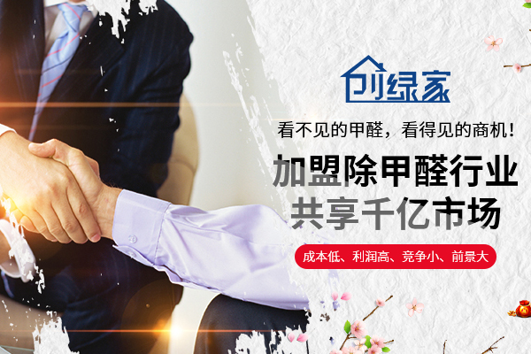 怎么加盟除甲醛？2018加盟投資流程標(biāo)準(zhǔn)