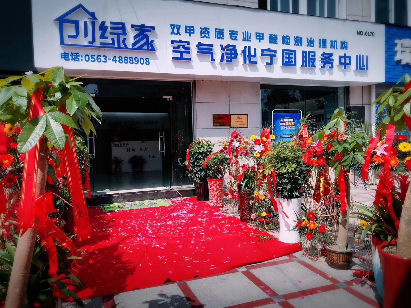 熱烈祝賀創(chuàng)綠家空氣凈化寧國(guó)服務(wù)中心新落成！