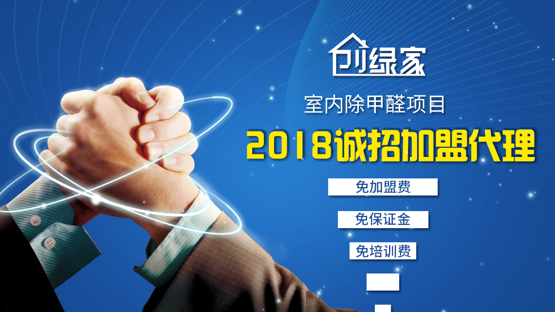 除甲醛加盟，***加盟經(jīng)驗(yàn)分享