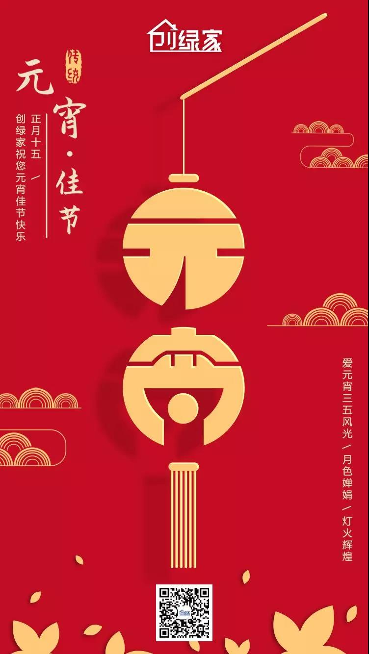 創(chuàng)綠家環(huán)保恭祝大家元宵快樂，幸福美滿！