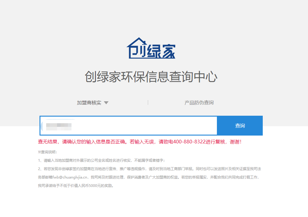 功能 | 品牌打假，舉報(bào)有獎(jiǎng)！創(chuàng)綠家環(huán)保信息查詢中心正式上線！