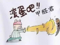 專業(yè)除甲醛公司告訴您，活性炭除甲醛到底靠譜不靠譜？