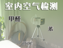 室內(nèi)除甲醛常見的方法有哪些？