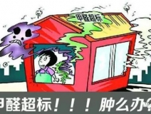 甲醛超標的一些常規(guī)癥狀，這樣甲醛治理你都知道嗎？