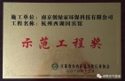 祝賀創(chuàng)綠家榮獲示范工程獎！