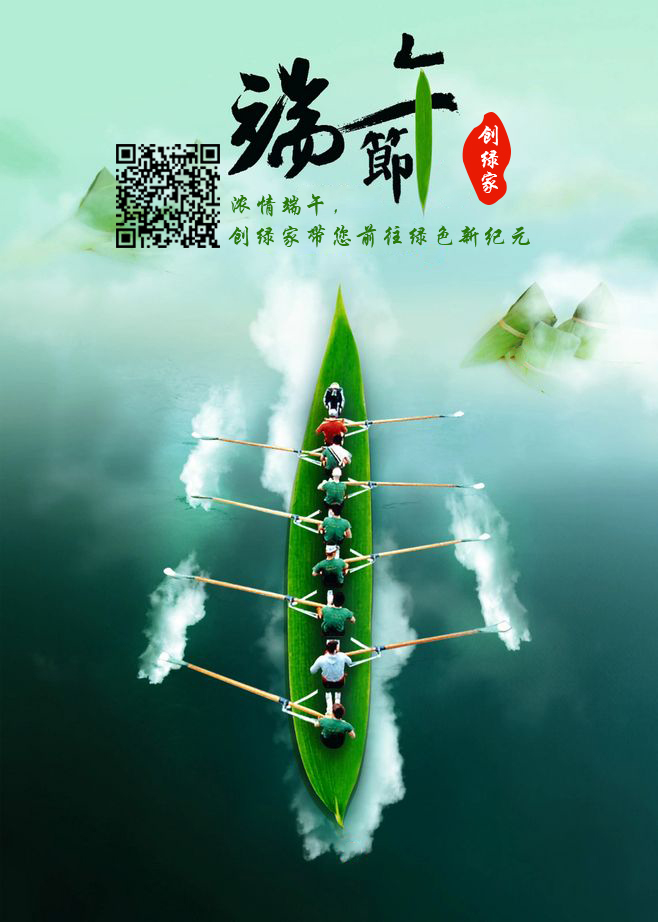 創(chuàng)綠家祝大家端午佳節(jié)幸福安康！